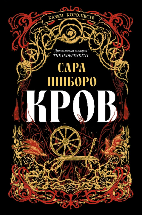 Książka Кров Sarah Pinborough