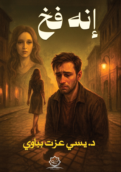 Book إنه فخ د. يسي عزت