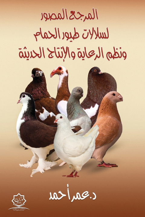 Könyv المرجع المصور لسلالات طيور الحمام ونظم الرعاية والإنتاج الحديثة د. عمر أحمد
