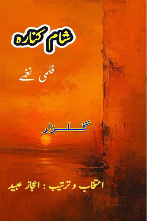 Book Shaam Kinara Gulzar