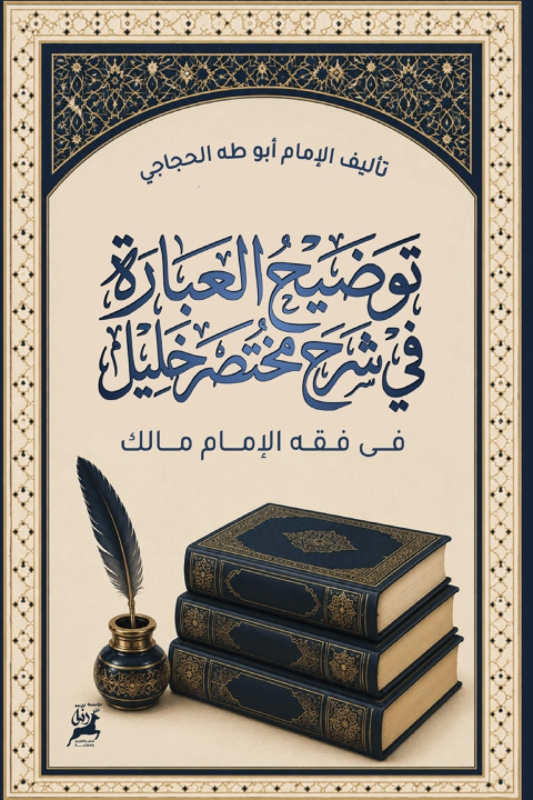 Könyv تَوْضِيحُ الْعِبَارَةِ فِي شَرْحِ مُخْتَصَرِ خَلِيلٍ فِي فِقْهِ الإِمَامِ مَالِكِ الإمام أبي طه الحجاجي