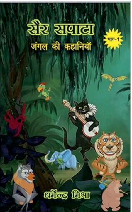 Book सैर सपाटा Dharmendra Mishra