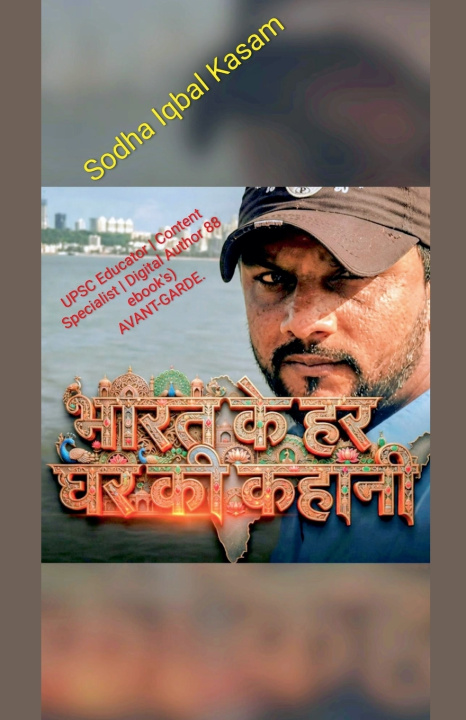 Könyv भारत के हर घर की कहानी sodha iqbal Kasam