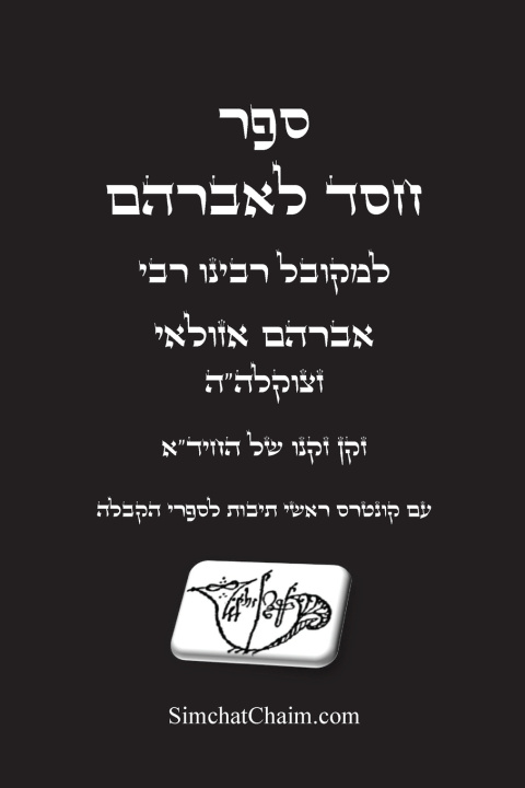 Book חסד לאברהם - סודות נשגבים ונפלאים וסתרי תורה בפז מסולאים המקובל אברהם אזולאי