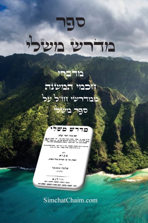 Book ספר מדרש משלי - מדברי חכמי המשנה ממדרשי חז"ל חכמי המשנה תלמוד