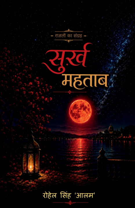 Buch Surkh Mahtab Rohail Singh 'Aalam'