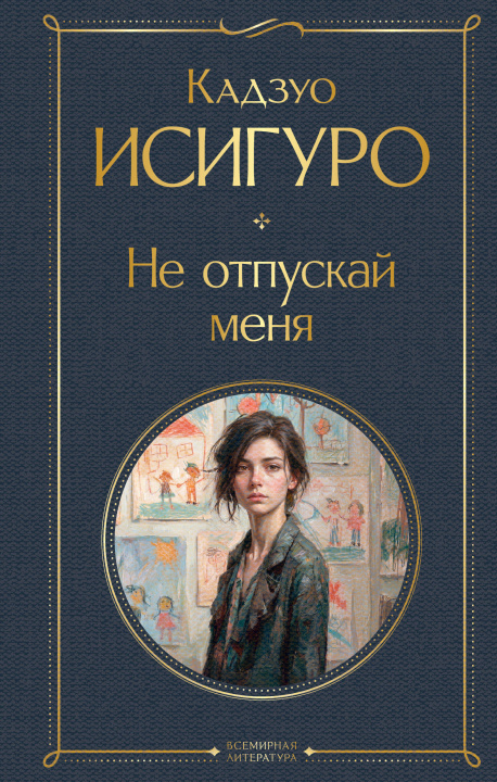 Książka Не отпускай меня Кадзуо Исигуро