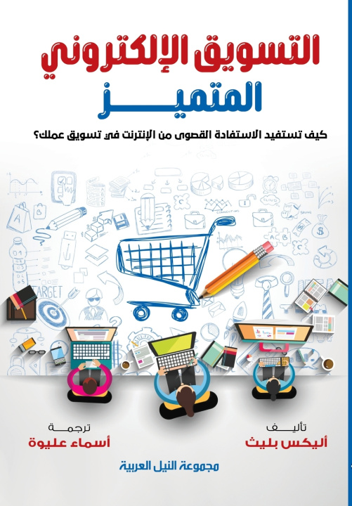 Buch التسويق الإلكتروني المتميز أليكس بليث
