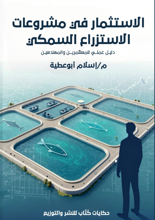 Book الاستثمار في مشروعات الاستزراع السمكي م. إسلام أبو عطية