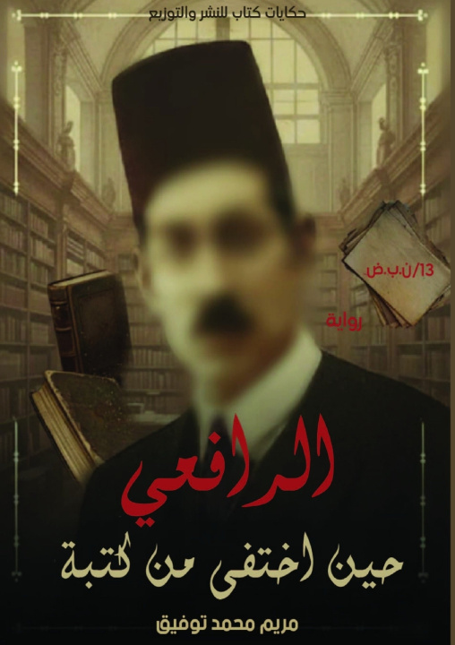 Buch الرافعي حسن اختفى من كتبه مريم محمد توفيق
