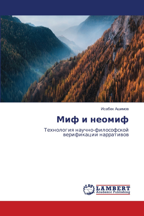 Book Миф и неомиф Исабек Ашимов