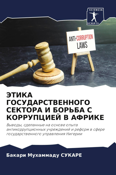 Buch JeTIKA GOSUDARSTVENNOGO SEKTORA I BOR'BA S KORRUPCIEJ V AFRIKE 