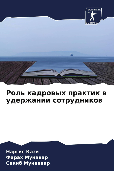 Kniha Rol' kadrowyh praktik w uderzhanii sotrudnikow Farah Munawar