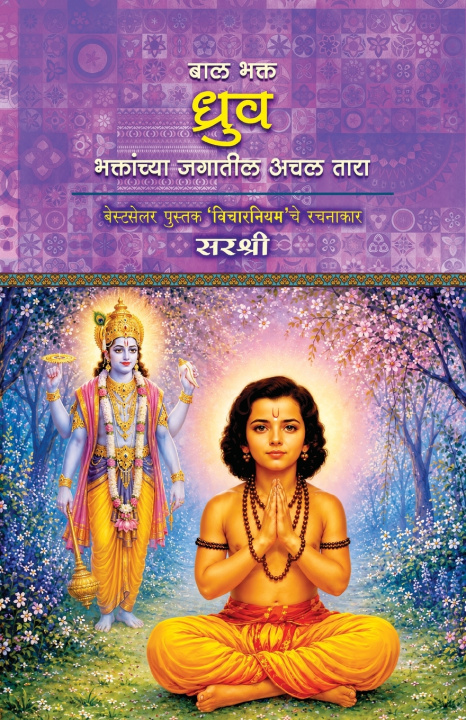 Knjiga Bal Bhakt Dhruv Sir Shree