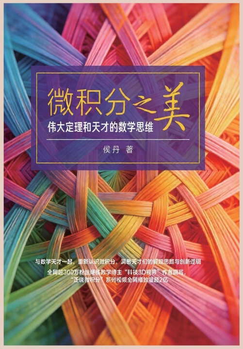 Boek 微积分之美：伟大定理和天才的数学思维 侯丹
