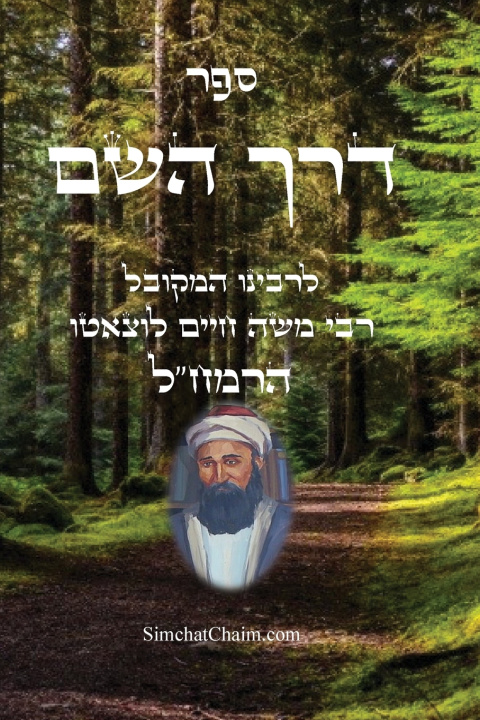 Kniha ספר דרך השם - הרמח"ל הרב חיים לוצאטו הרמחל