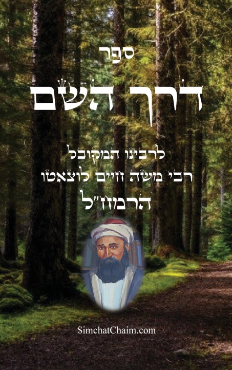 Knjiga ספר דרך השם - הרמח"ל הרב חיים לוצאטו הרמחל