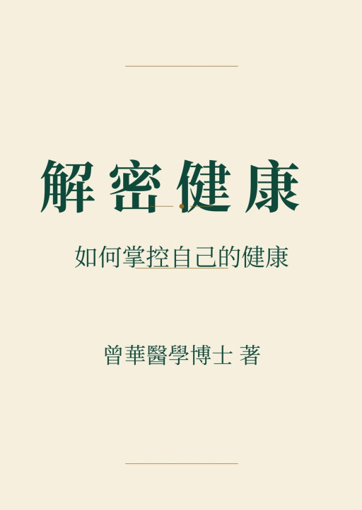 Boek 解密健康：如何掌控自己的健康 Hua Zeng