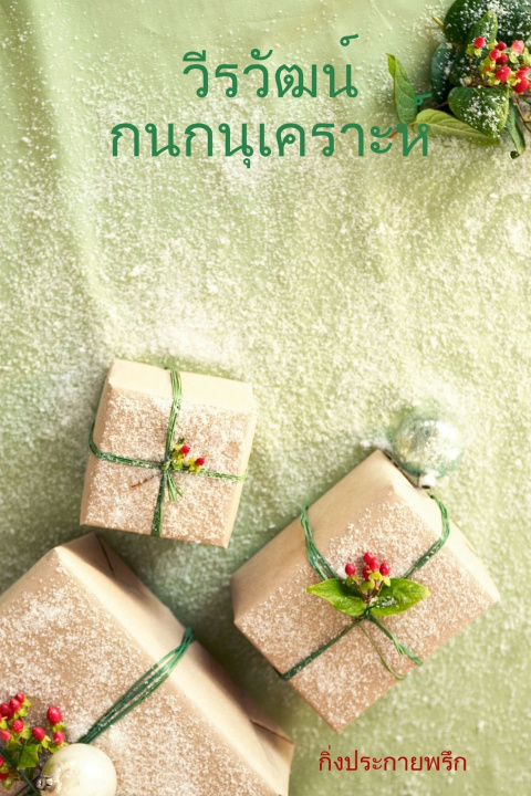 Buch กิ่งประกายพรึก Verawat Kanoknukroh