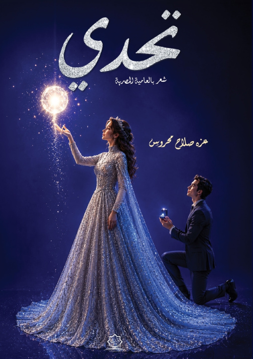 Libro تحدي عزة صلاح