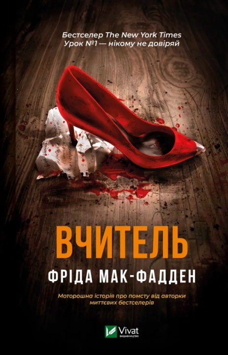 Book Вчитель Freida McFadden