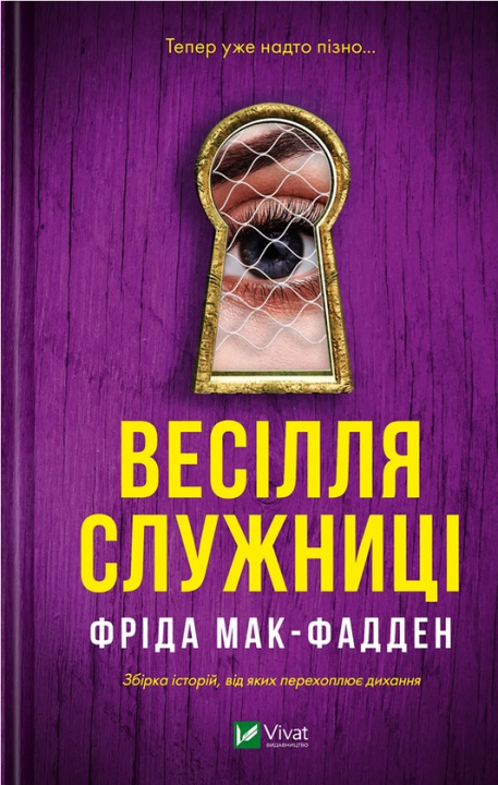Libro Весілля служниці Freida McFadden