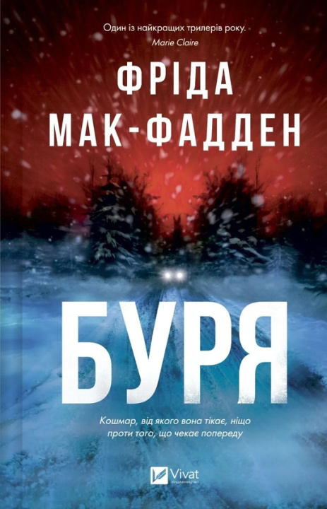 Libro Буря Freida McFadden
