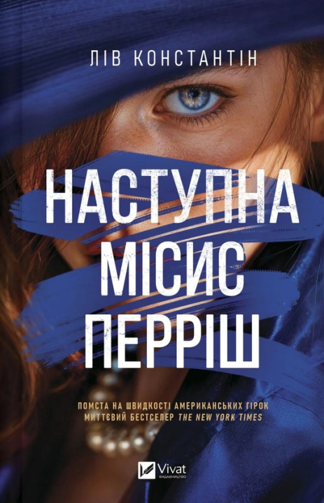 Buch Наступна місис Перріш. Книга 2 Liv Constantine