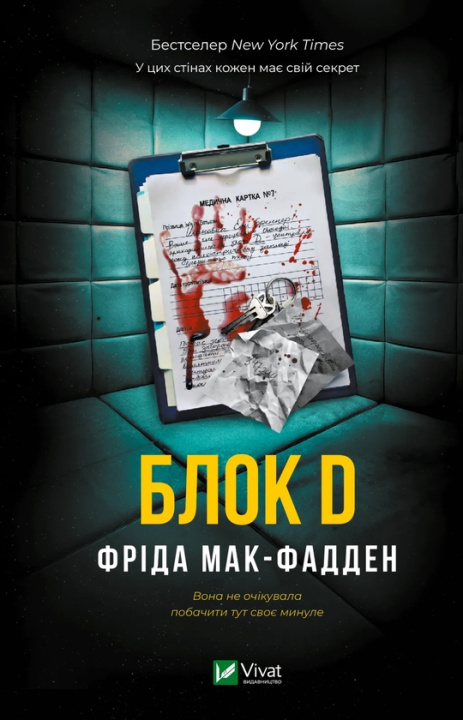 Book Блок D Freida McFadden