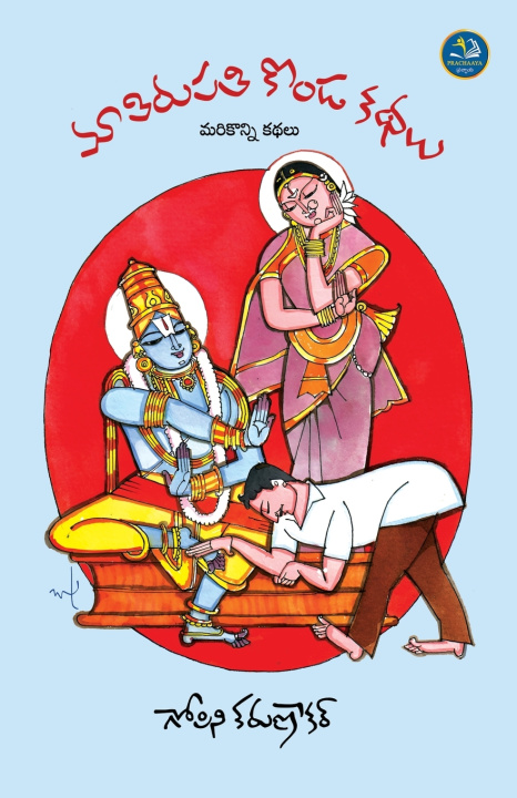 Livro Maa Tirupatikonda Katha Gopini Karunakar