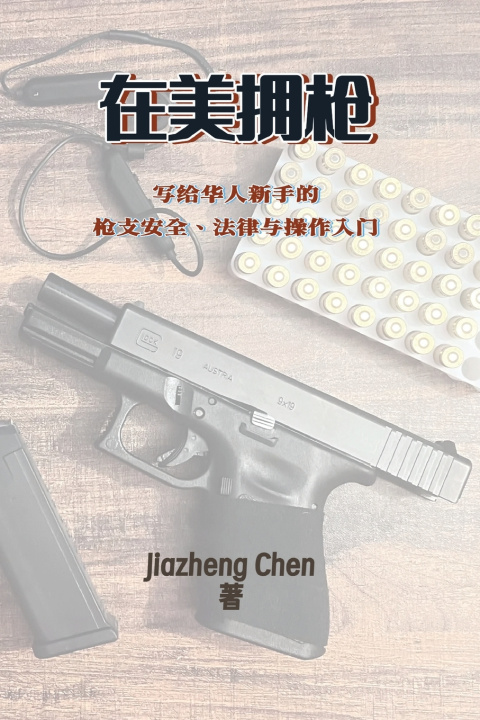 Livro 在美拥枪 Jiazheng Chen