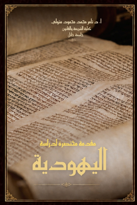Buch مقدمة مختصرة لدراسة اليهودية تامر متولي
