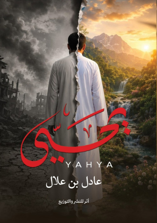 Livro يحيى عادل بن علال