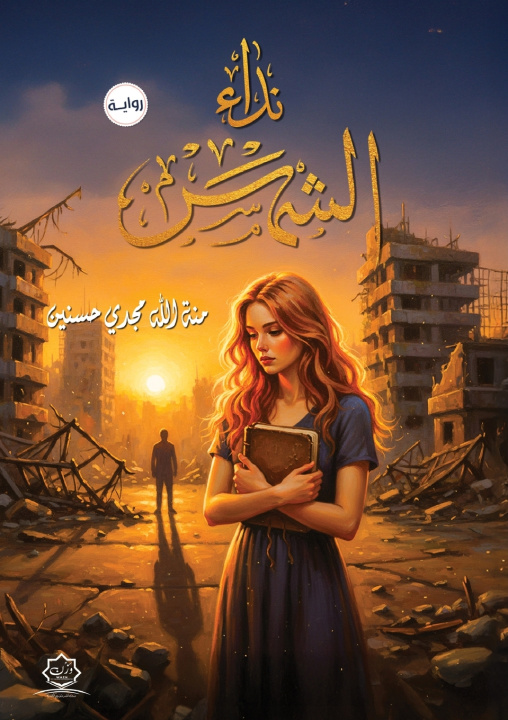 Book نداء الشمس منة الله مجدي حسنين