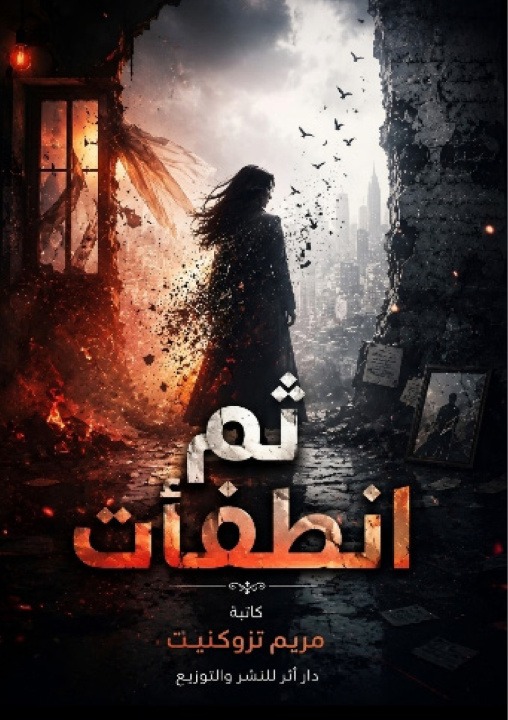 Buch ثم انطفأت مريم تزوكنيت