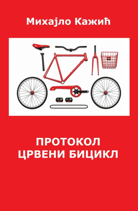 Kniha Протокол Црвени бицикл Mihajlo Kazic