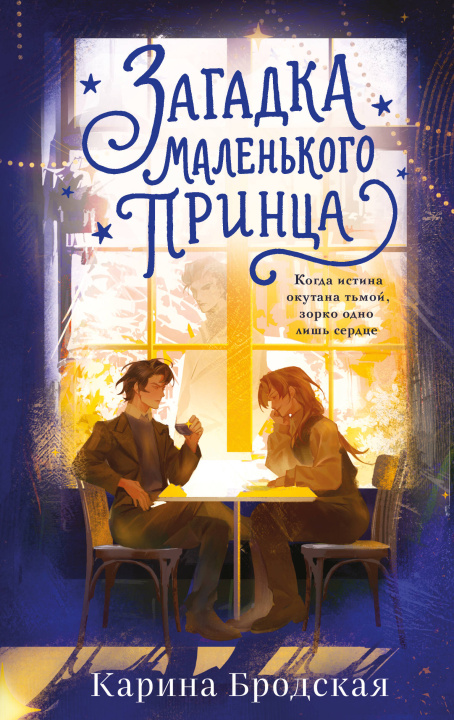 Buch Загадка Маленького принца 