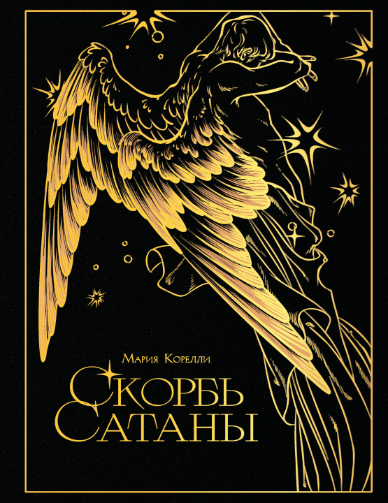 Carte Скорбь сатаны Мария Корелли
