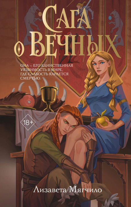 Libro Сага о вечных 