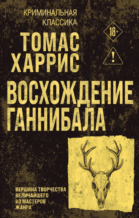 Könyv Восхождение Ганнибала Томас Харрис