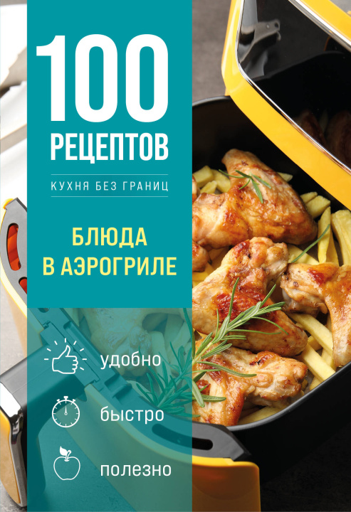 Buch 100 рецептов. Блюда в аэрогриле 