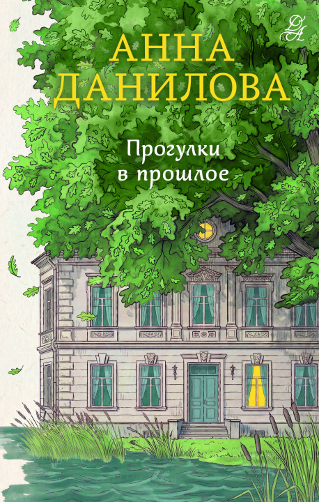 Libro Прогулки в прошлое Анна Данилова