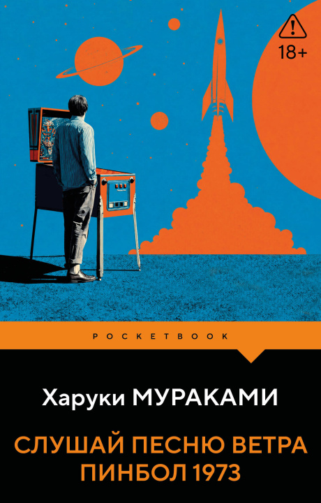 Libro Слушай песню ветра. Пинбол 1973 Харуки Мураками