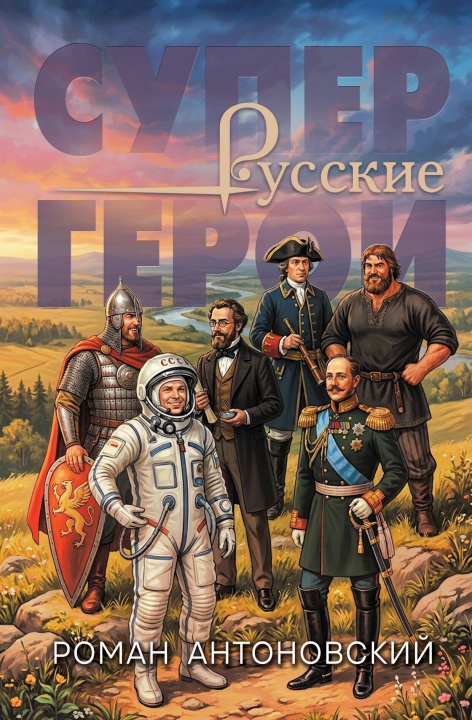 Knjiga Русские супергерои 