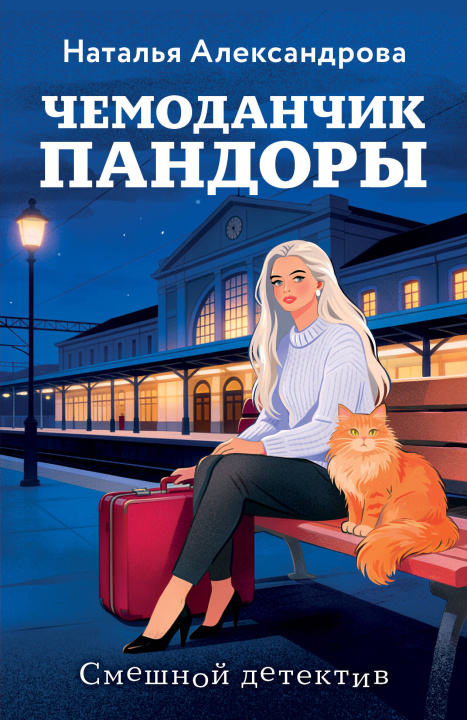 Libro Чемоданчик Пандоры Наталья Александрова