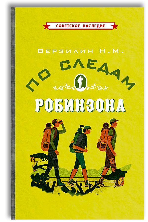 Kniha По следам Робинзона Николай Верзилин