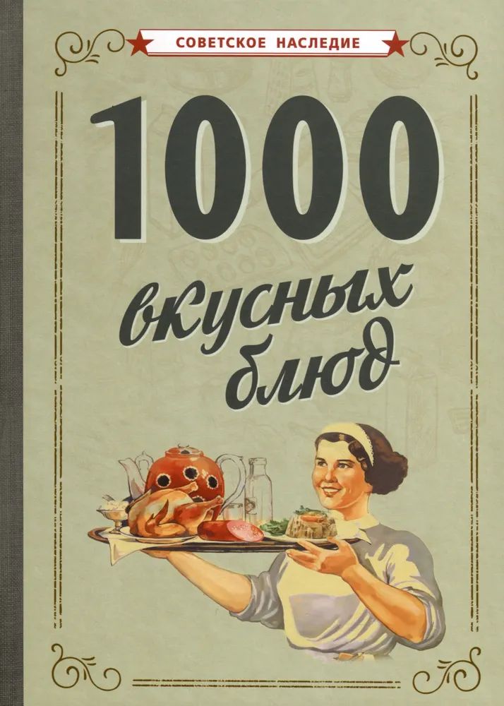 Könyv 1000 вкусных блюд, 1959 г. 