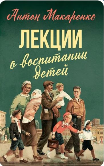Libro Лекции о воспитании детей Антон Макаренко