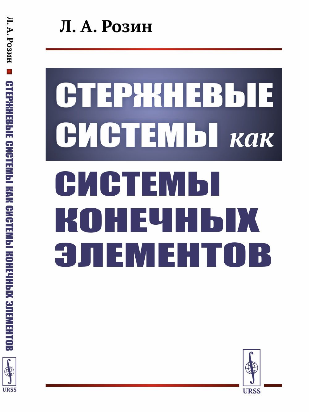 Книга Стержневые системы как системы конечных элементов Леонид Розин