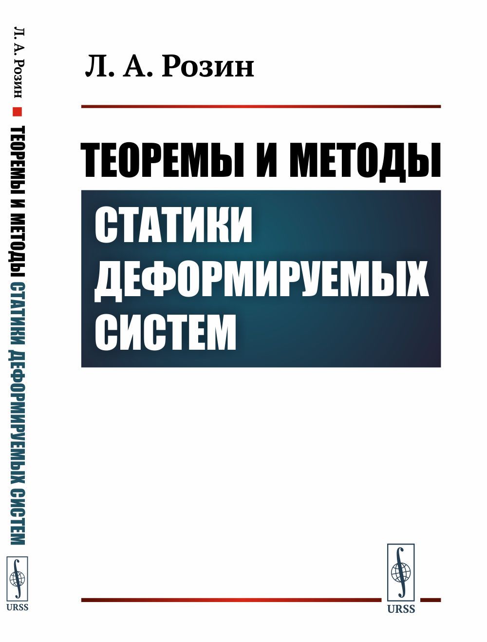Libro Теоремы и методы статики деформируемых систем Леонид Розин